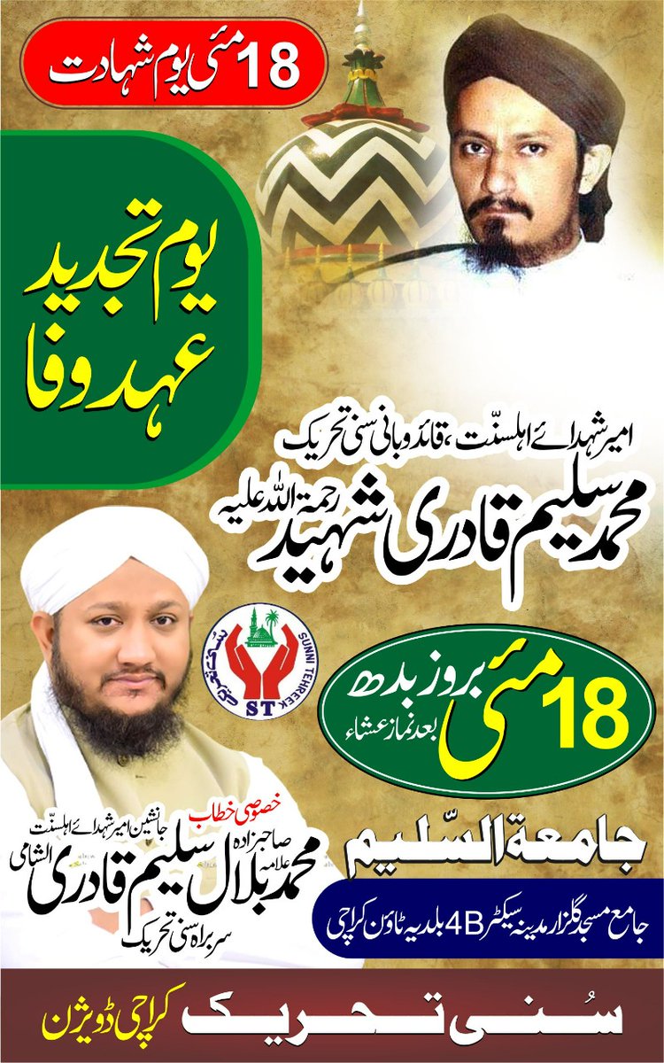 ST_MediaCell's tweet photo. ان شاءاللہ کل 18 مئی 2022 بروز بدھ بعد نمازِعشاء
سنی تحریک کی جانب سے
یومِ تجدید عہد وفا
کے عنوان سے پروگرام منعقد کیا جائے گا.

جس میں خصوصی خطاب
سربراہ سنی تحریک
صاحبزادہ علامہ بلال سلیم قادری فرمائیں گے۔

بمقام:-
جامعتہ السّلیم جامع مسجد گلزار مدینہ سیکٹر 4B بلدیہ ٹاؤن کراچی۔ https://t.co/qdZBUtV0qy