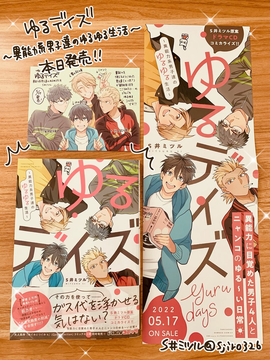『ゆるデイズ～異能力系男子達のゆるゆる生活～』は本日発売です! 