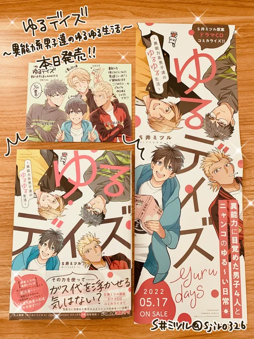 『ゆるデイズ～異能力系男子達のゆるゆる生活～』は本日発売です! 