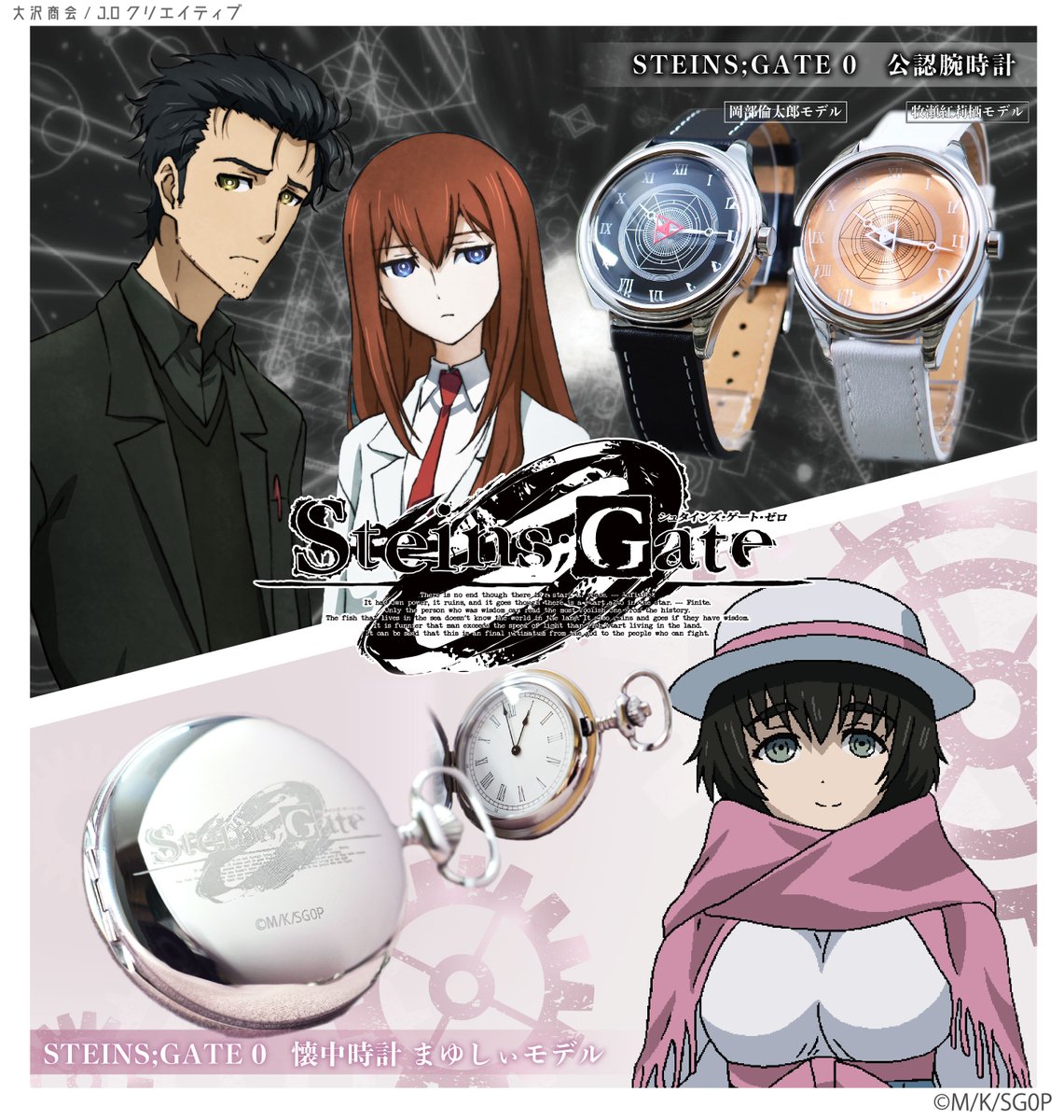 JO_creative_'s tweet photo. 【 シュタインズ・ゲート0 / STEINS;GATE0 】

岡部倫太郎モデル 公認腕時計⌚️
牧瀬紅莉栖モデル 公認腕時計⌚️
まゆしぃモデル 懐中時計⏱️

🛍️販売先
OSAWA ONLINE：https://t.co/C1fPf0RNxE

OSAWA ONLINEでは会員様限定価格にて販売中🥳
サイト内のcontents「CUREENT SALE」をご覧ください😌🌸 https://t.co/dBdKiPtrYM