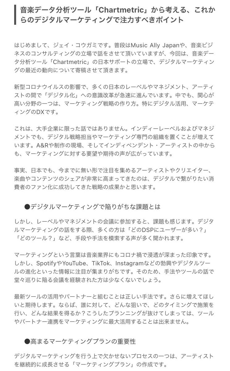 jaykogami's tweet photo. レーベルやマネジメントの担当者から最近お問合せが多かった、デジタルマーケティングで直面しがちな課題と、アーティスト用のマーケティングプランの作り方についてコラム記事を #日本音楽制作者連盟 #FMPJ のメルマガで執筆させて頂きました。
https://t.co/Smo5x7SLti https://t.co/TwWe8vMttR