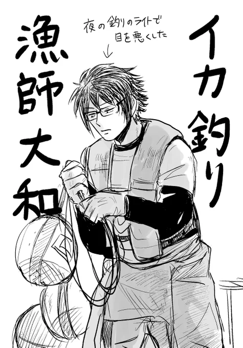 逢坂マグロ漁アンソロで、にのまえさん(@siratakoyaki25)作品が最高でして、特に作中に登場したイカ釣り漁師の大和がドチャクソ好きなので三次創作です。 