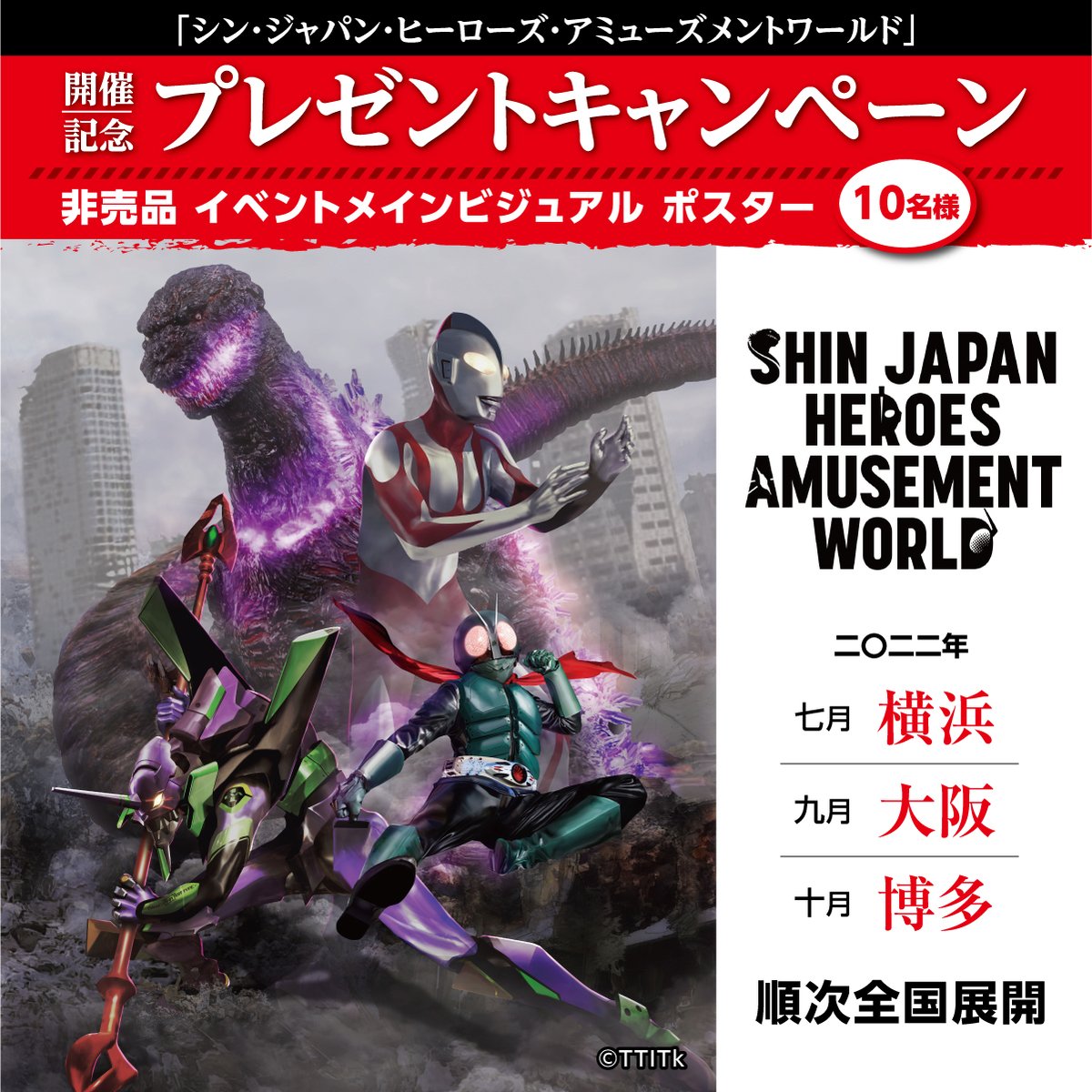 【公式】シン・ジャパン・ヒーローズ・アミューズメントワールド (@sjha_world) on Twitter photo 【情報公開記念】
S.J.H.U.の世界観を体感できるイベント「シン・ジャパン・ヒーローズ・アミューズメントワールド」
「メインビジュアルポスター」をプレゼント!
応募方法
<a href="/SJHA_World/">【公式】シン・ジャパン・ヒーローズ・アミューズメントワールド</a>をフォロー
⇒本ツイートをRT
5/31(火)23:59まで
公式サイト:event.bandainamco-am.co.jp/cx/SJH_Amuseme…
#sjhaw
#sjhu 【情報公開記念】
S.J.H.U.の世界観を体感できるイベント「シン・ジャパン・ヒーローズ・アミューズメントワールド」
「メインビジュアルポスター」をプレゼント!
応募方法
<a href="/SJHA_World/">【公式】シン・ジャパン・ヒーローズ・アミューズメントワールド</a>をフォロー
⇒本ツイートをRT
5/31(火)23:59まで
公式サイト:event.bandainamco-am.co.jp/cx/SJH_Amuseme…
#sjhaw
#sjhu