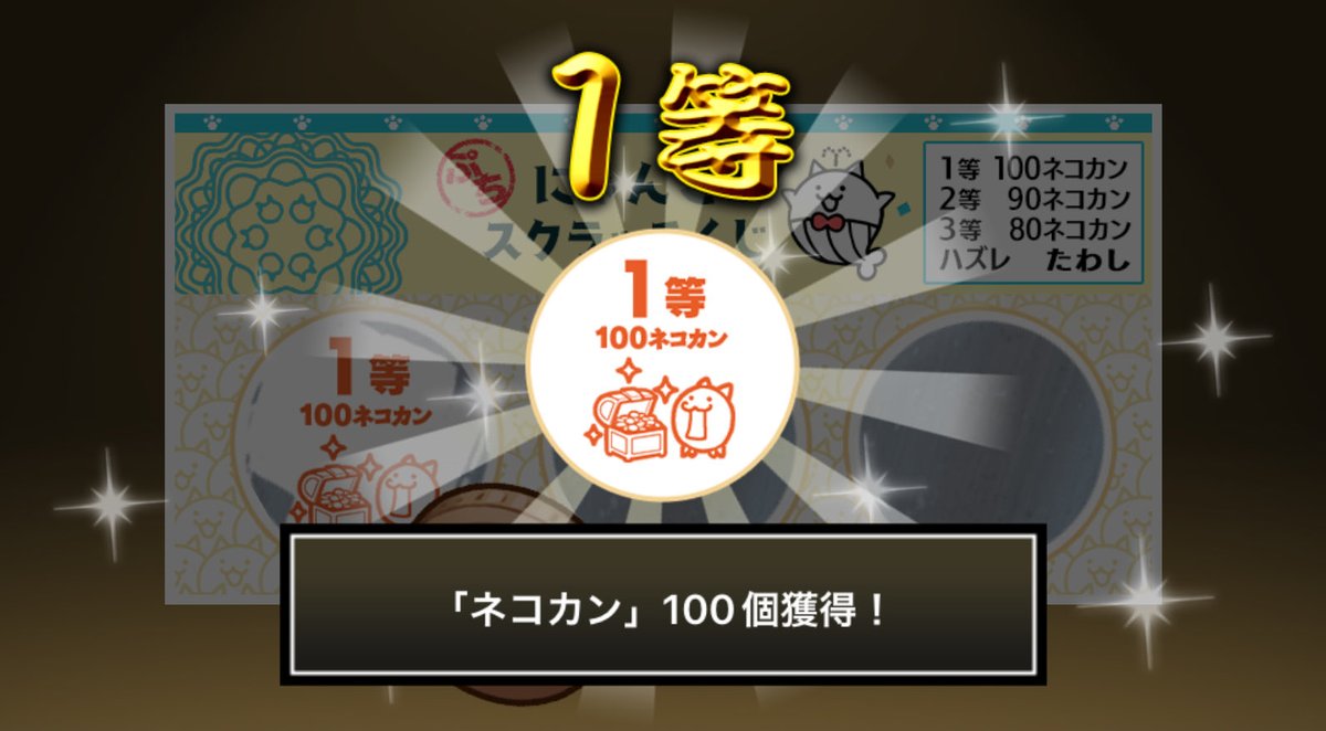 RedDaisukeMonds's tweet photo. #ぷちにゃんこスクラッチくじ でネコカン100個ゲットしたにゃ！
今すぐ参加してネコカンを手に入れるにゃ～！

#にゃんこ大戦争 #ぷちにゃんこスクラッチ https://t.co/jgDgllCxSW