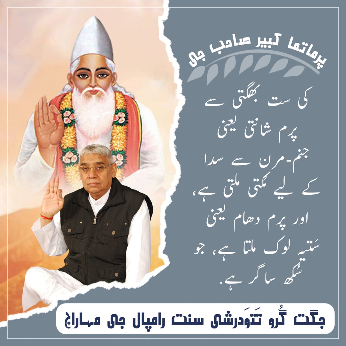 پرماتما کبیر صاحب جی کی ست بھگتی سے پرم شانتی یعنی جنم مرن سے سدا کے لیے مکتی ملتی ہے، اور پرم دھام یعنی ستلوک ملتا ہے جو سکھ ساگر ہے.
جگت گُرو تتوَدرشی سنت رامپال جی مہاراج
#SaintRampalJiQuotes
#SaintRampalJi #KabirIsGod