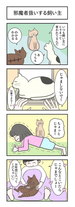 邪魔者扱いする飼い主
#4コマ漫画 #4コマ #漫画が読めるハッシュタグ #猫 #猫好き #飼い主あるある #cat #ねこまんが 