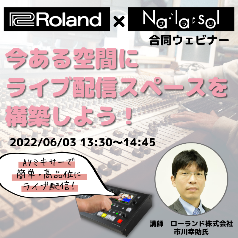 Nalasolofficial's tweet photo. \\無料ウェビナー開催//
#音楽スタジオ や #ホール #会議室 などを運営されている方必見!
どうやって配信に対応したらいい?
どんな機材が必要?
利用者の満足度を向上させるためには?
簡単・高品位にライブ配信を実現する方法をご紹介します!
受講者限定の特典もございます♪