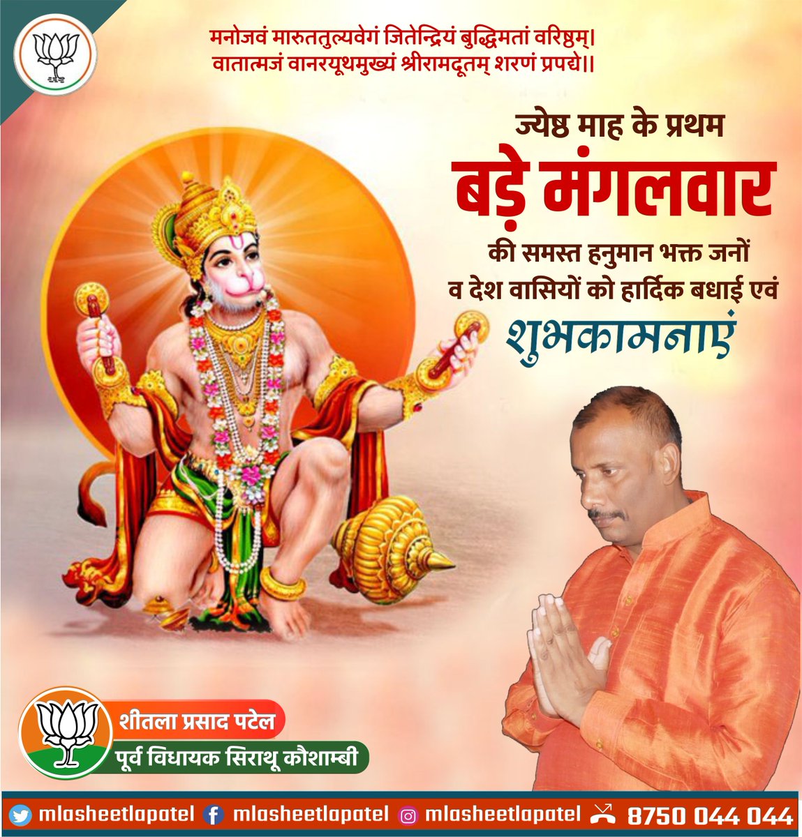mlasheetlapatel's tweet photo. मनोजवं मारुततुल्यवेगं जितेन्द्रियं बुद्धिमतां वरिष्ठम्।
वातात्मजं वानरयूथमुख्यं श्रीरामदूतम् शरणं प्रपद्ये।।

ज्येष्ठ माह के प्रथम बड़े मंगलवार की समस्त हनुमान भक्त जनों व देश वासियों को हार्दिक बधाई एवं शुभकामनाएं।

#BadaMangal_2022 https://t.co/BmMNK52MFg