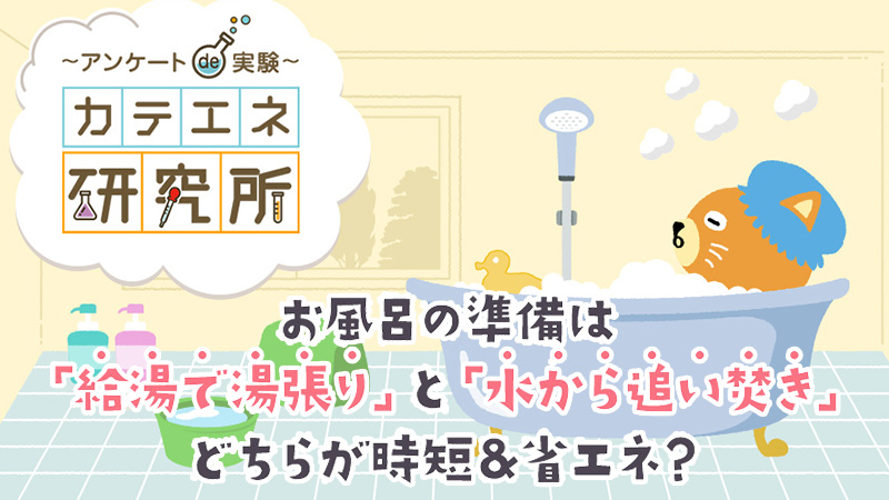 KateneChuden's tweet photo. みんにゃはお風呂を準備するとき
「蛇口から給湯」と「水から追い焚き」
どっちが時短・省エネか知ってるかニャ？🛁

こんにゃくらしに役立つ情報たくさんの
＼カテエネ研究所／
カテエネに登録すると無料で読み放題ニャ😽✨

https://t.co/o57ELyaLfI https://t.co/Puy6eOofO6