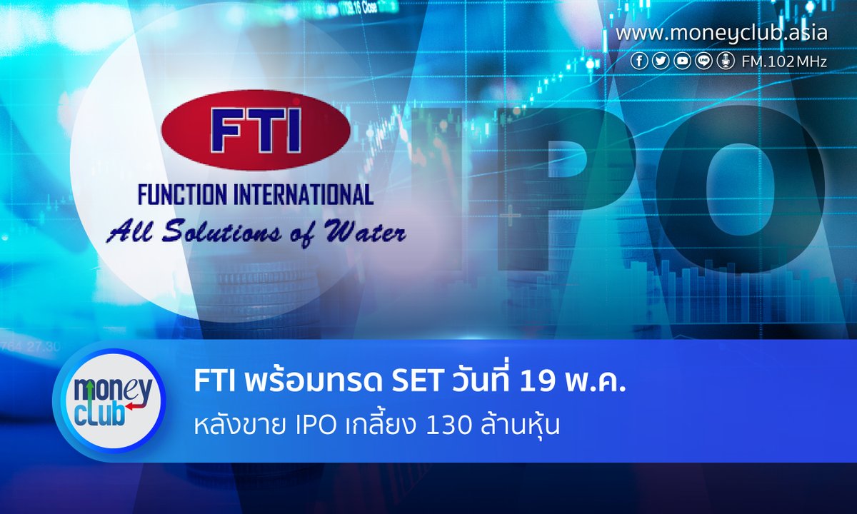Moui_thanawan's tweet photo. FTI พร้อมทรด SET วันที่ 19 พ.ค.หลังขาย IPO เกลี้ยง 130 ล้านหุ้น
#moneyclub
https://t.co/9yKlCGD97N https://t.co/iXOSFHyDqQ