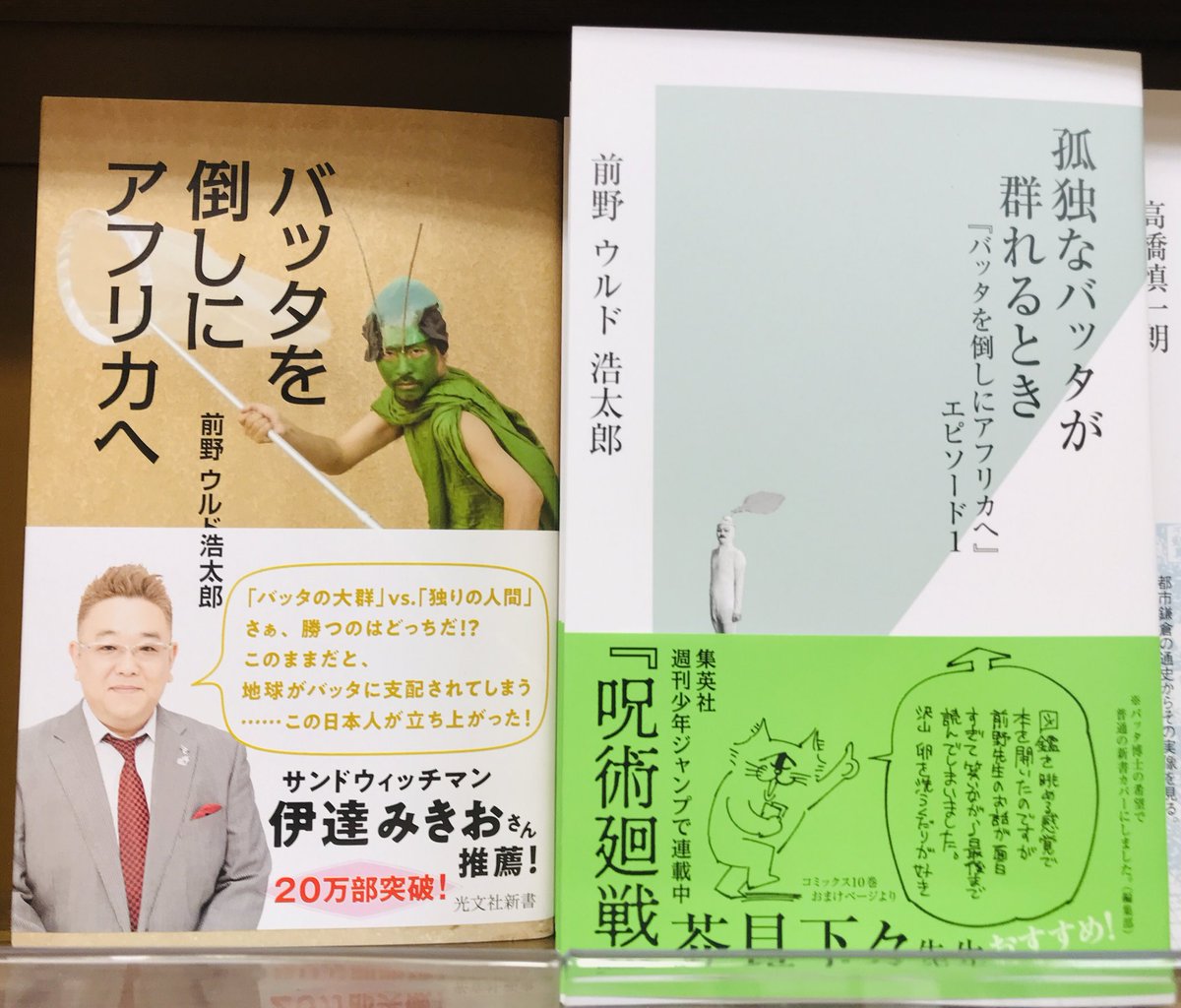 丸善四日市店 新書新刊 注目の新刊 光文社新書 孤独なバッタが群れるとき 前野ウルド浩太郎 バッタを倒しにアフリカへ エピソード1として登場 なんと帯は 呪術廻戦 の芥見下々先生です バッタ博士の希望で 丸善四日市店 新書新刊 注目の新刊 光文社新書 孤独なバッタが群れるとき 前野ウルド浩太郎 バッタを倒しにアフリカへ エピソード1として登場 なんと帯は 呪術廻戦 の芥見下々先生です バッタ博士の希望で