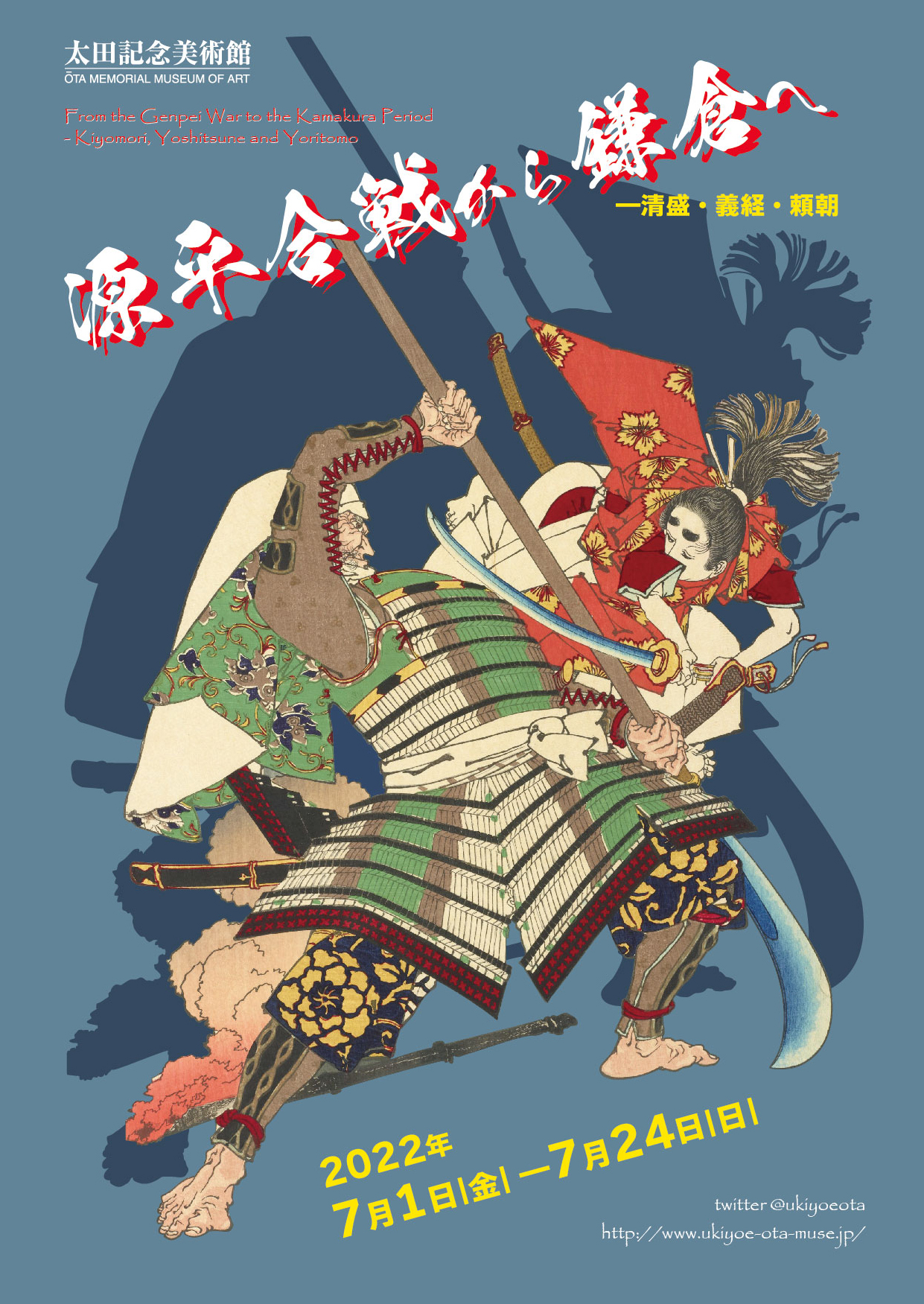 太田記念美術館 Ota Memorial Museum Of Art 原宿の太田記念美術館では7 1より 源平合戦から鎌倉へ 展を開催 チラシデザインができました 国芳や芳年は武士たちの栄枯盛衰をいかに描いたのか Tvアニメ 平家物語 やnhk大河ドラマ 鎌倉殿の13人 で
