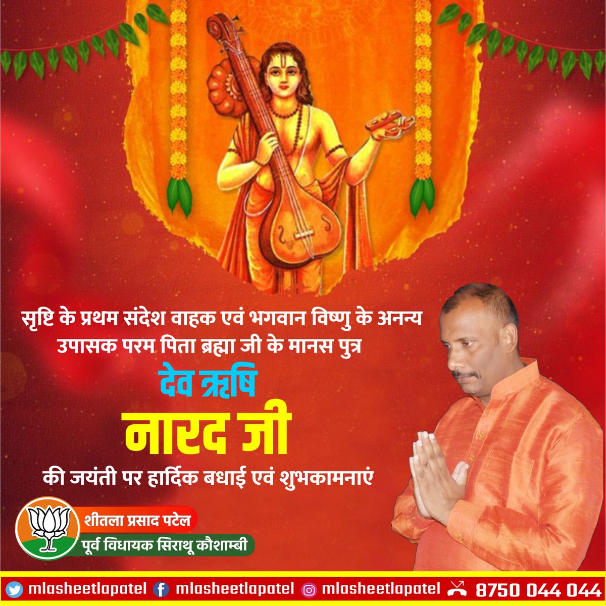 mlasheetlapatel's tweet photo. सृष्टि के प्रथम संदेश वाहक एवं भगवान विष्णु के अनन्य उपासक परम पिता ब्रह्मा जी के मानस पुत्र देव ऋषि नारद जी की जयंती पर हार्दिक बधाई एवं शुभकामनाएं। 

#नारद_जयंती_2022
#Narad_Jayanti_2022 https://t.co/AtoAgEEslU