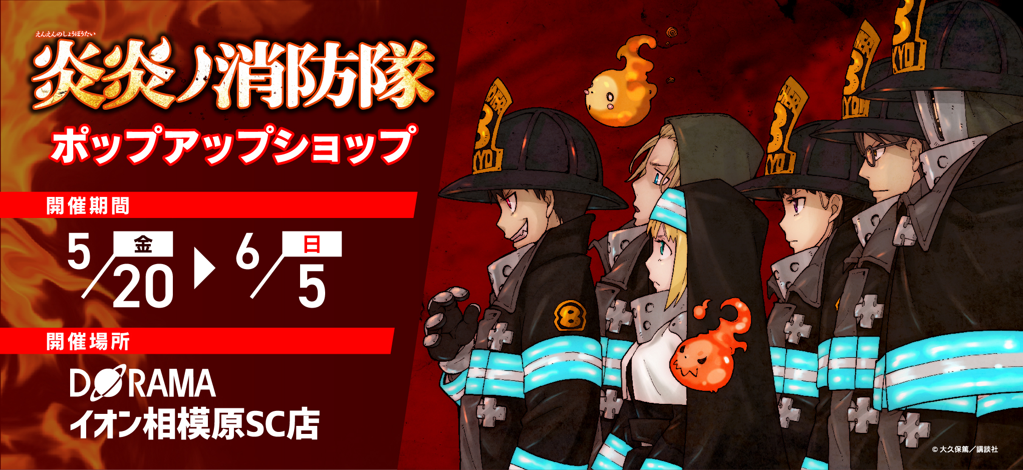 原作『炎炎ノ消防隊』ポップアップショップ開催決定🔥 / X