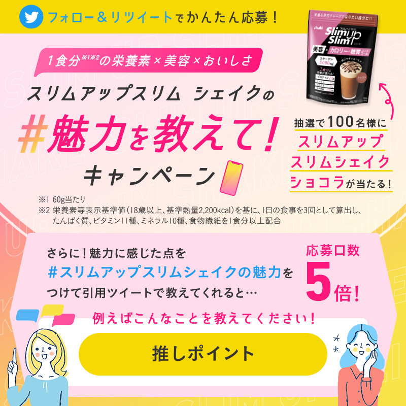 slimupslim's tweet photo. ／
抽選で100名様に
「スリムアップスリムシェイク ショコラ」が当たる #キャンペーン 実施中🎁
＼

▼応募方法
1.@slimupslim をフォロー
2.この投稿をリツイートで応募完了☺
3.魅力に感じた点を「#スリムアップスリムシェイクの魅力」をつけて、
引用ツイートで応募口数が5倍となります！