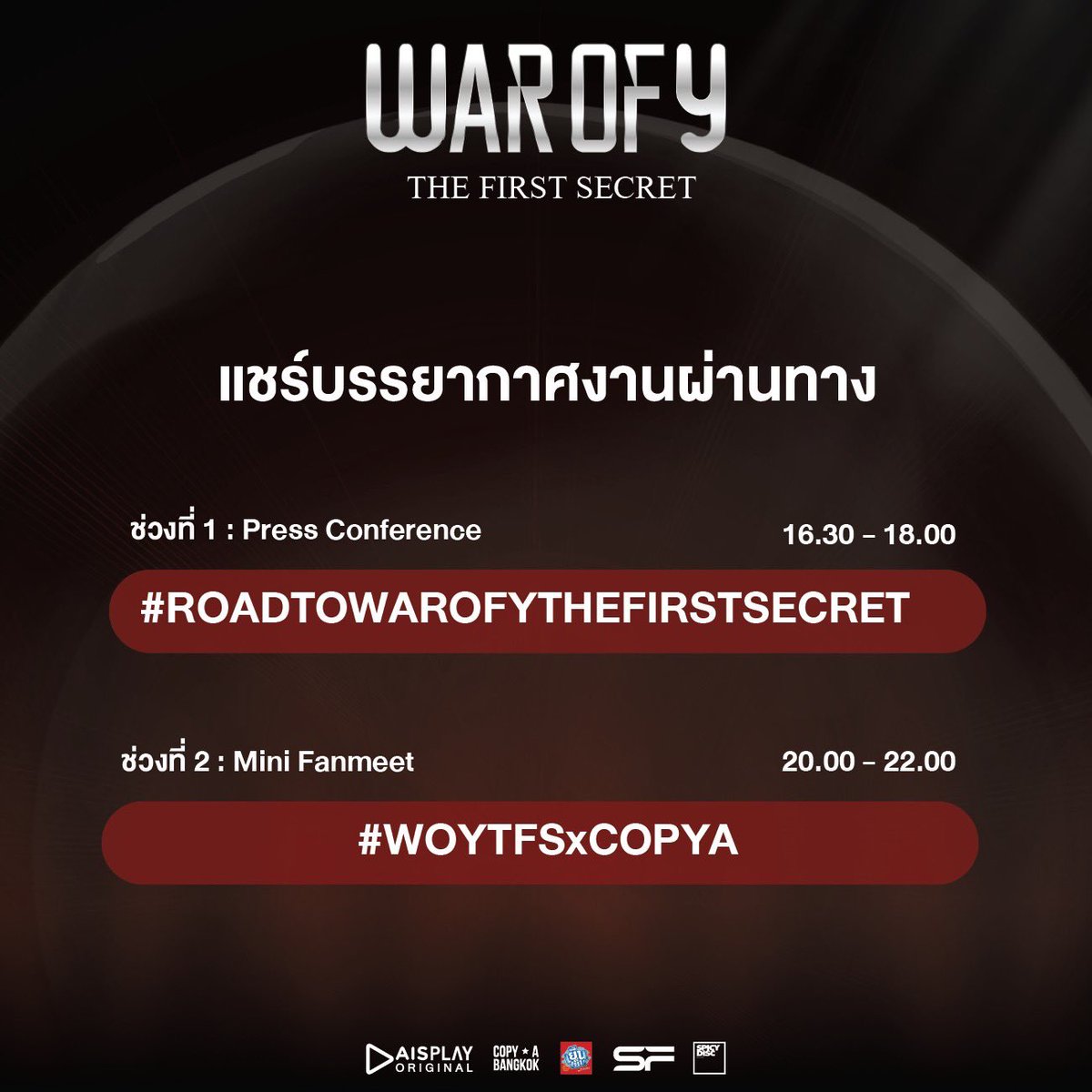 copya_bangkok's tweet image. มาแชร์บรรยากาศงาน
#warofythefirstsecret วันนี้ทั้งสองช่วงกัน!!

ช่วงที่ 1 : พูดคุยและแชร์บรรยากาศงานที่
#WAROFYTHEFIRSTSECRET

ช่วงที่ 2 : พูดคุยและแชร์บรรยากาศงานที่
#.WOYTFSxCOPYA

#warofytheseries
#AISPLAYOriginal
#copyabangkok