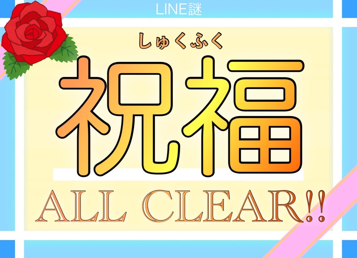nazo_kani's tweet photo. おめでとうございます！！
あなたは『祝福』をALL CLEARした！

👇あなたも挑戦してみませんか？👇
https://t.co/N6BNEriwI8

#祝福_O3 #謎解き #LINE謎
@Ozone_Nazo0803 https://t.co/Z5PcBHbT0m