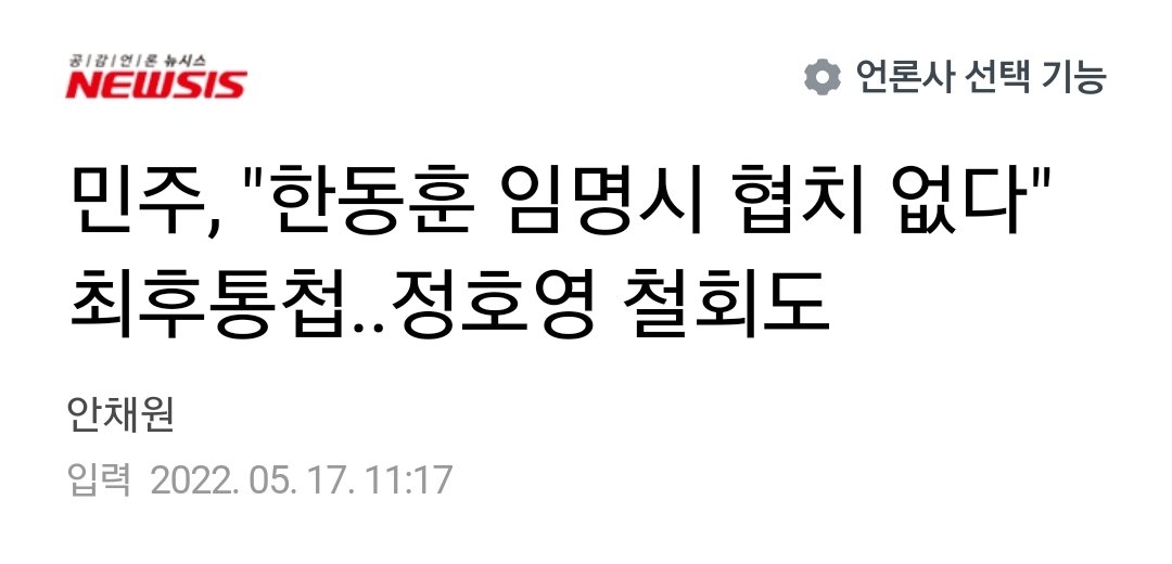 한동훈 법무 예정자의 국회 청문회를 보노라니 이만한 인물이 없다는 생각이 팍팍든다.
윤대통령께서는 꼭 임명하셔서 이나라의 무너진 법치의 근간을 세우시길.