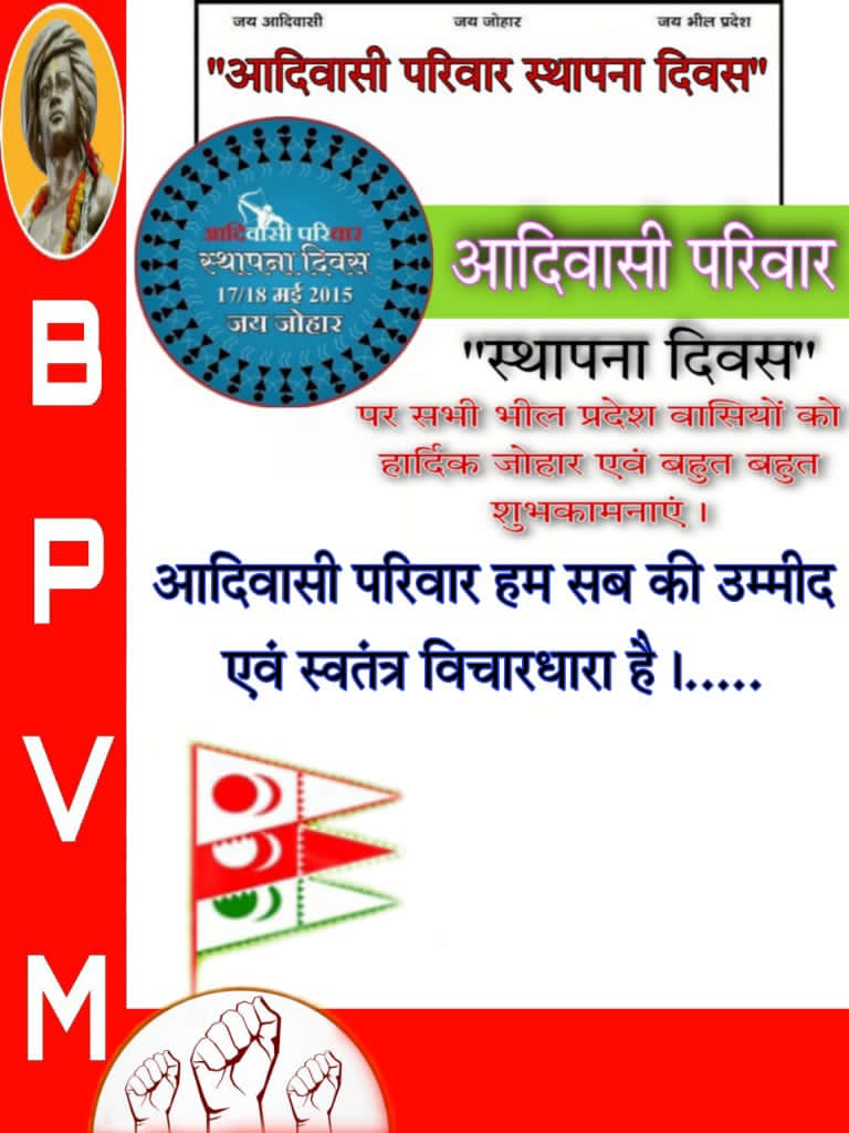 भीलों के अस्तित्व के लिए नये छोर से क्रान्ति की शुरुआत करने वाले वैचारिक संगठन #आदिवासी_परिवार_स्थापना_दिवस पर विद्यार्थी ईकाई <a href="/BpvmOfficial/">भीलप्रदेश विद्यार्थी मोर्चा</a> की ओर से पुरे देश और भील प्रदेश आदिवासियों को जोहार बधाई
पीछले ७ वर्षों से सामाजिक जागरण में एक महत्वपुर्ण और अभुतपुर्व परिवर्तन किया ।