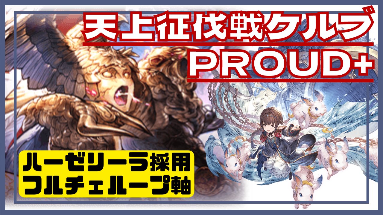 へかて ケルブproud ハーゼ奥義ループ試用 グラブル 天上征伐戦 T Co 7xqdzmgon3 裏でもハーゼ 表でもハーゼ T Co Vk5muobpdc Twitter