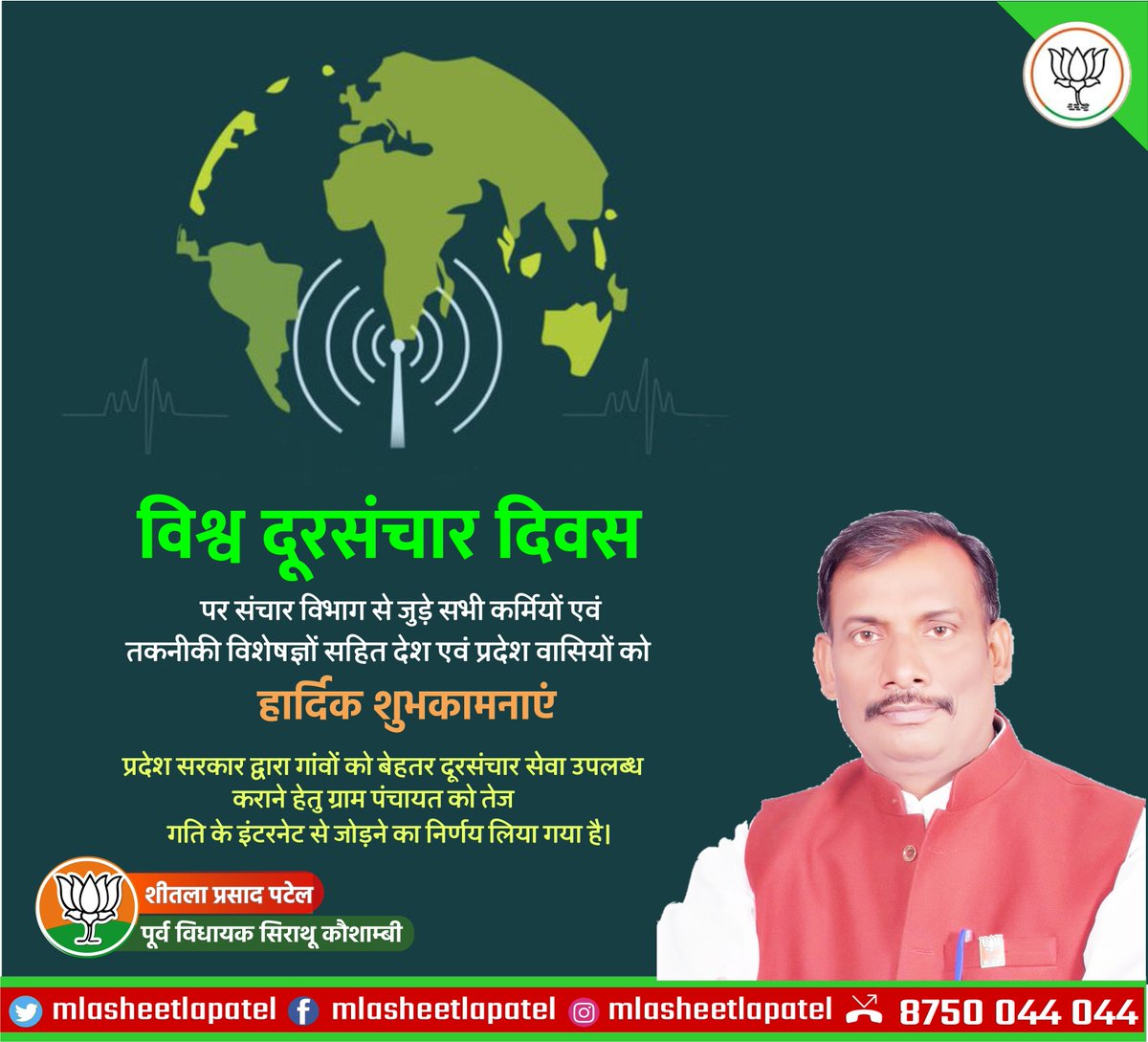 mlasheetlapatel's tweet photo. विश्व दूरसंचार दिवस पर संचार विभाग से जुड़े सभी कर्मियों एवं तकनीकी विशेषज्ञों सहित देश एवं प्रदेश वासियों को हार्दिक शुभकामनाएं। 
प्रदेश सरकार द्वारा गांवों को बेहतर दूरसंचार सेवा उपलब्ध कराने हेतु ग्राम पंचायत को तेज गति के इंटरनेट से जोड़ने का निर्णय लिया गया है। https://t.co/ulpCq19wKj