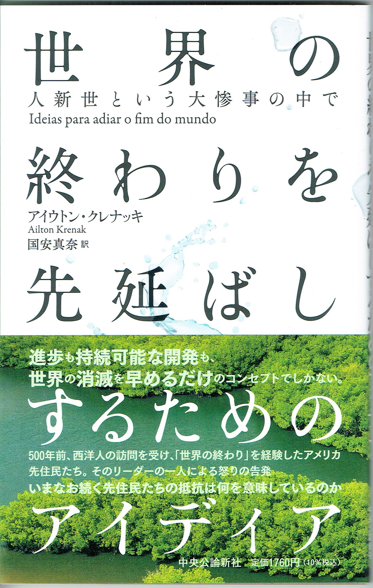 Inyaku Tomoya 印鑰 智哉 とても大事な本 気候危機 生物絶滅危機の多重危機が世界を襲う中 先住民族に敵対する大地主勢力も説き伏せた伝説的な そして常に最前線に立つ先住民族リーダー アイウトン クレナッキのエッセイ いかに先住民族が世界を守る Inyaku Tomoya 印鑰 智哉 とても大事な本 気候危機 生物絶滅危機の多重危機が世界を襲う中 先住民族に敵対する大地主勢力も説き伏せた伝説的な そして常に最前線に立つ先住民族リーダー アイウトン クレナッキのエッセイ いかに先住民族が世界を守る