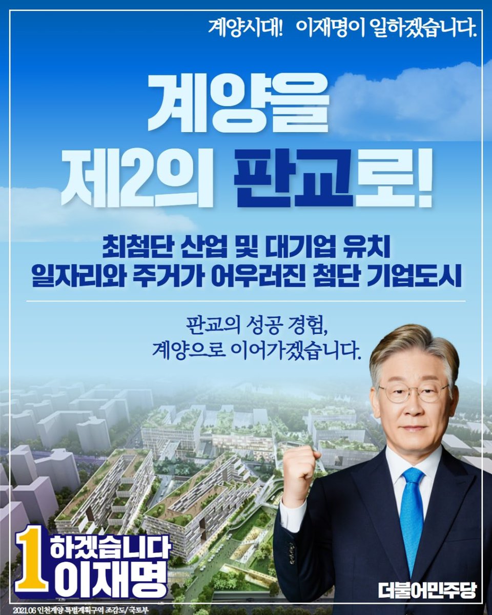 Jaemyung_Lee's tweet photo. <판교의 성공 경험, 계양으로 이어가겠습니다.> https://t.co/AhsynLj3j7