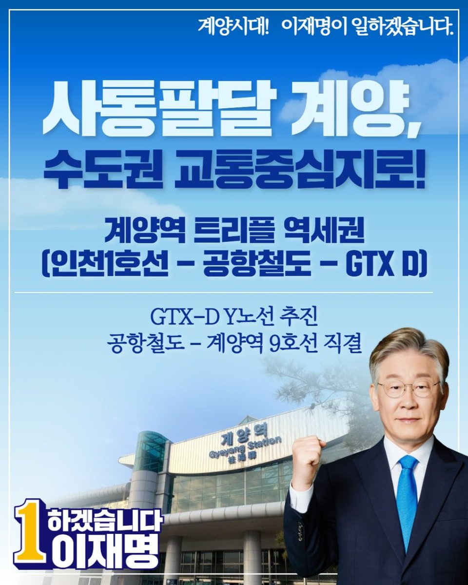 Jaemyung_Lee's tweet photo. <사통팔달 계양을 수도권 교통중심지로 발전시키겠습니다.> https://t.co/nsErDQMbiz