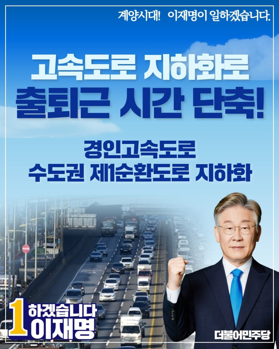 Jaemyung_Lee's tweet photo. <경인고속도로 수도권 제1순환도로 지하화를 통해 출퇴근 시간을 단축시키겠습니다.> https://t.co/UWk0i3edUT