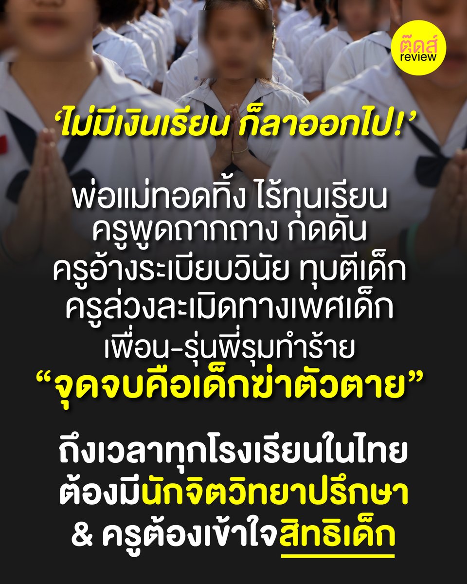 จาก #รรชื่อดังย่านโคลี สู่ #กลุ่มเรื้อนรุมตบเด็กอายุ11

#เปิดเทอม โรงเรียนควรพัฒนา

- ความเข้าใจสิทธิเด็ก
- พัฒนาวิธีการสื่อสาร
- มีนักจิตวิทยาปรึกษาทั่วถึงทุกโรงเรียน
- เด็กเข้าหาครู + คุ้มครองสิทธิเด็ก
- เลิกผลักไส ใช้อำนาจนิยม ทำร้ายสุขภาพจิต

บทความ : bit.ly/3LhzuwF