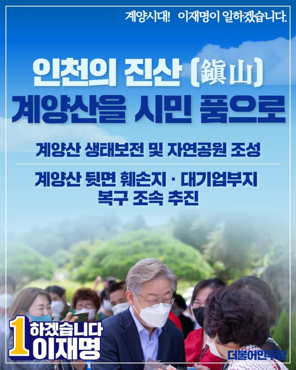 Jaemyung_Lee's tweet photo. <인천의 진산(鎭山) 계양산을 시민 품으로 돌려드리겠습니다.> https://t.co/W1MB57Nztw