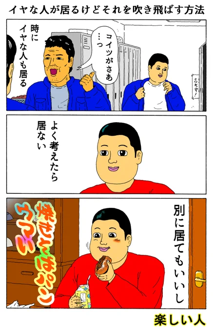 楽しい人
「イヤな人が居るけどそれを吹き飛ばす方法」 