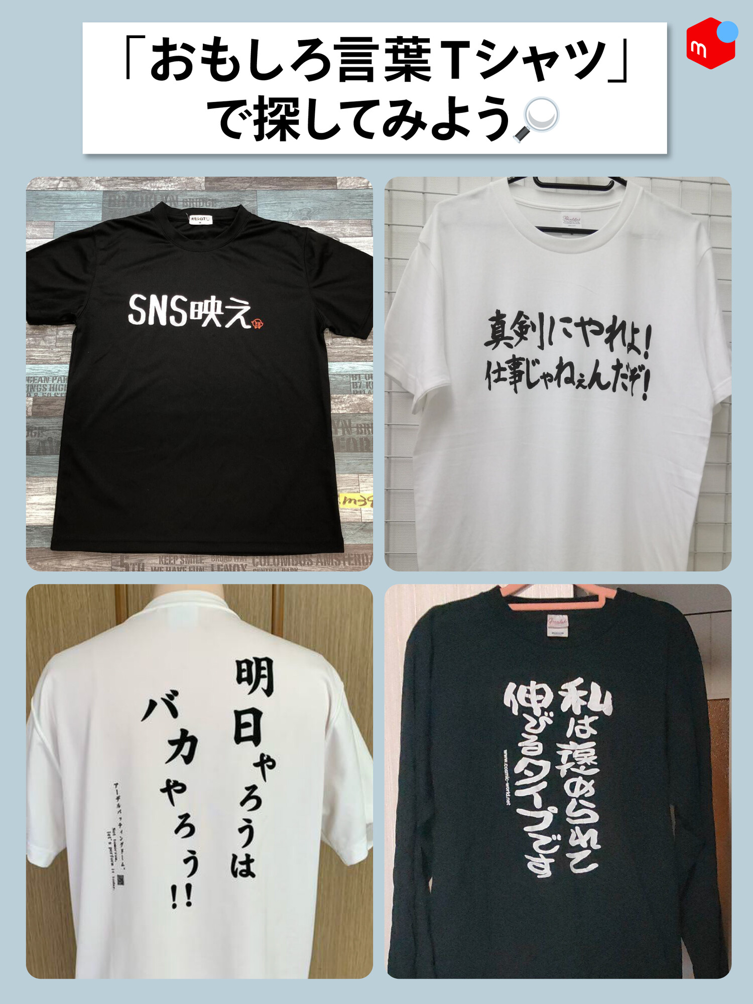 メルカリ 明日5月18日は ことばの日 ツッコミどころ満載の おもしろ言葉tシャツ も メルカリでたくさん出品されています きっと ピンとくる名言 迷言 Tシャツが見つかるはずですよ おもしろ言葉tシャツ で探してみよう T Co メルカリ 明日5月18日は ことばの日 ツッコミどころ満載の おもしろ言葉tシャツ も メルカリでたくさん出品されています きっと ピンとくる名言 迷言 Tシャツが見つかるはずですよ おもしろ言葉tシャツ で探してみよう T Co