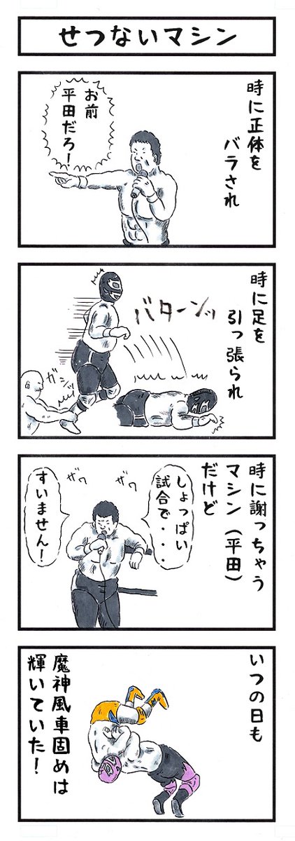 そうか。
今日は「お前平田だろ!」の日か。
#味のプロレス #今日は何の日 