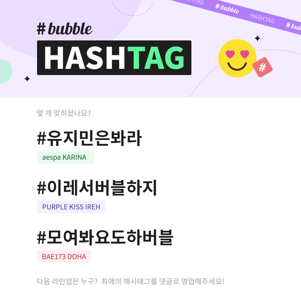 #bubble_hashtag_모음.zip 5탄 📁
⠀
#버블해시태그 어디까지 알고 있니?
해시 태그의 주인공을 맞혀봐~!

#유지민은봐라
#이레서버블하지
#모여봐요도하버블
⠀
다음 라인업에 자랑하고 싶은 최애의 해시태그를 영업해 주세요❣

#DearUbubble #bubble
#버블 #디어유버블