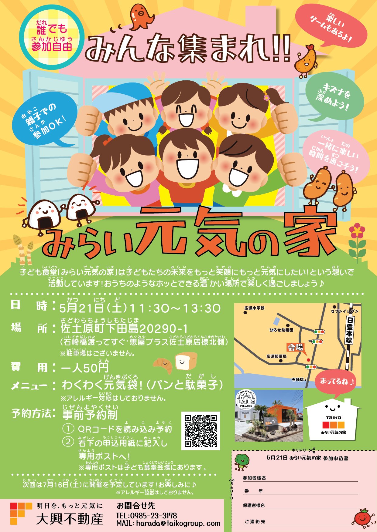 株式会社大興不動産 宮崎 第1回こども食堂 みらい元気の家 開催致します どなたでもご参加できます パンや駄菓子 楽しいゲームなど子供たちの好きな物を用意してお待ちしています Qrコードから要予約 日時 5 21 土 11 30 13 30 場所