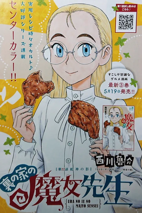 『裏の家の魔女先生』第22話が掲載されてるヤングチャンピオン烈 No.6、本日発売です。
よしなにどうぞ。 