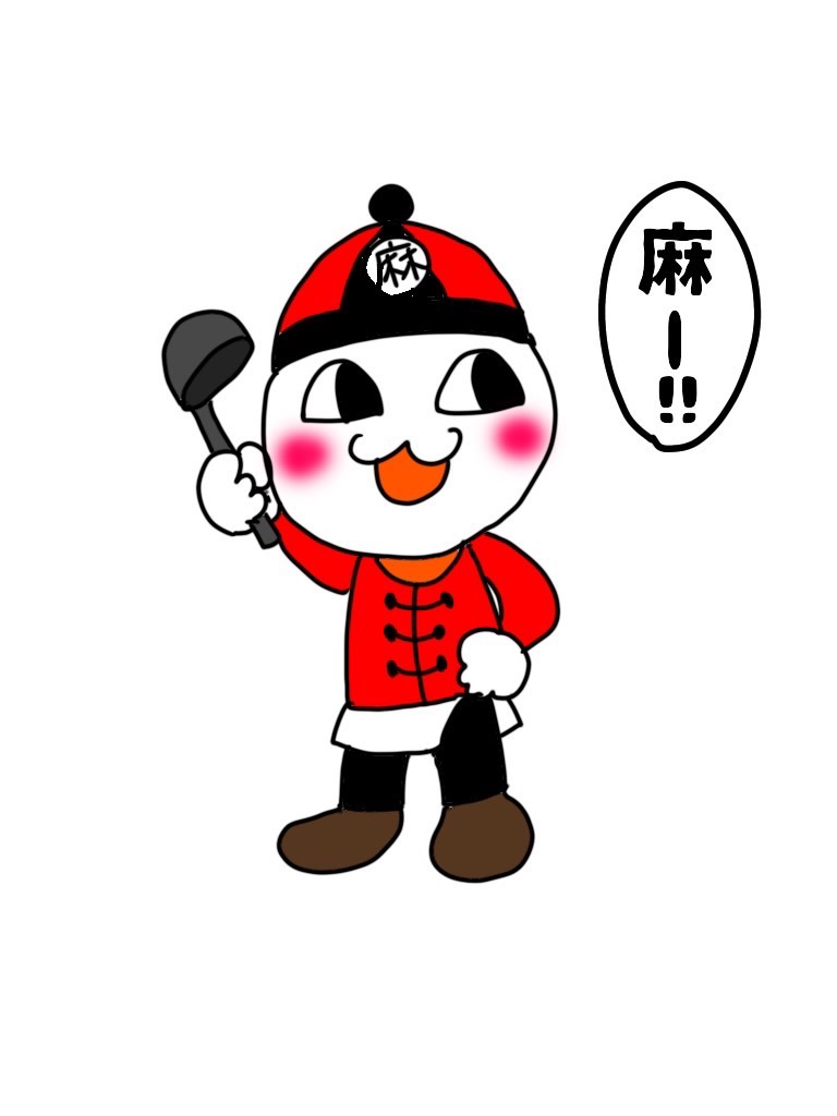 日本麻婆豆腐協会 日本麻婆豆腐協会の公式キャラクターを作りました 麻ー まー って言ってます 名前はまだありません 皆さんで名前をつけてあげてほしいです 麻婆豆腐 名前募集 公式キャラクター マーボーマンにしようかと思ってる
