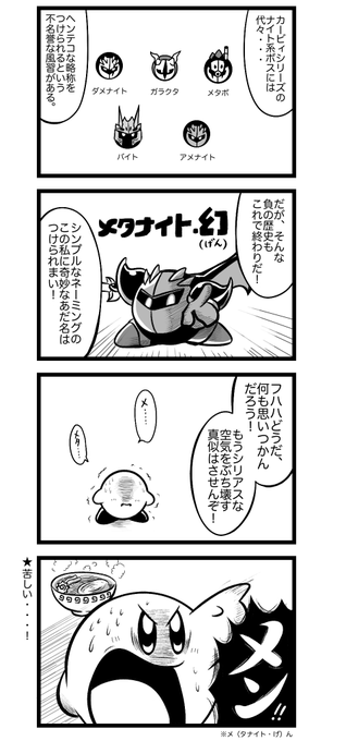 297話。
ニックネーム。

#カービィ4コマ 