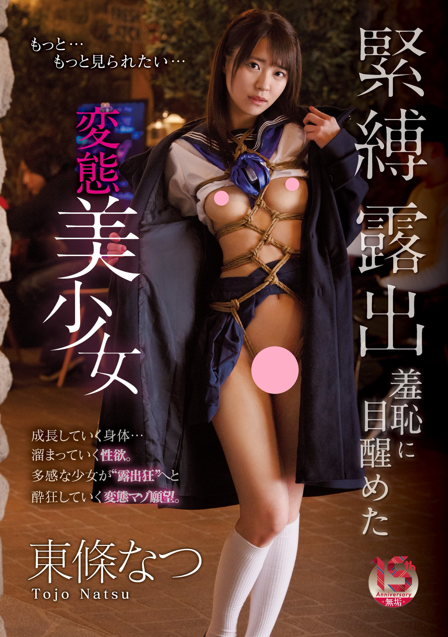 美少女　露出狂 