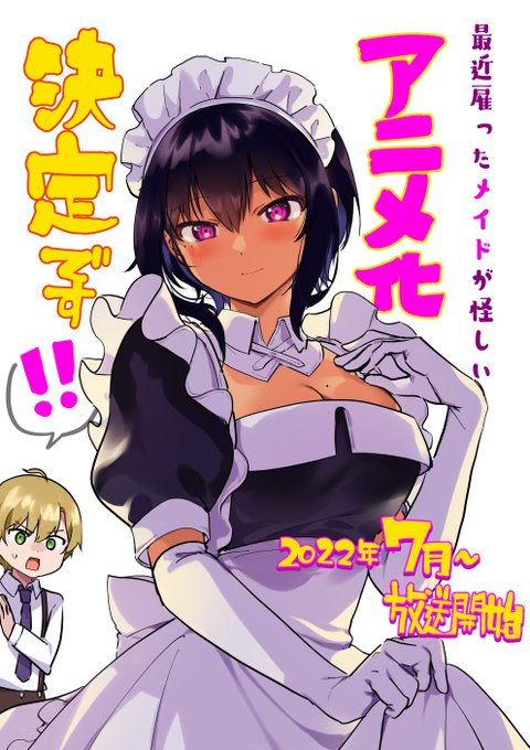 「最近雇ったメイドが怪しい」アニメ化決定です!🎉
公式twitter➡@maidga_ayashii 