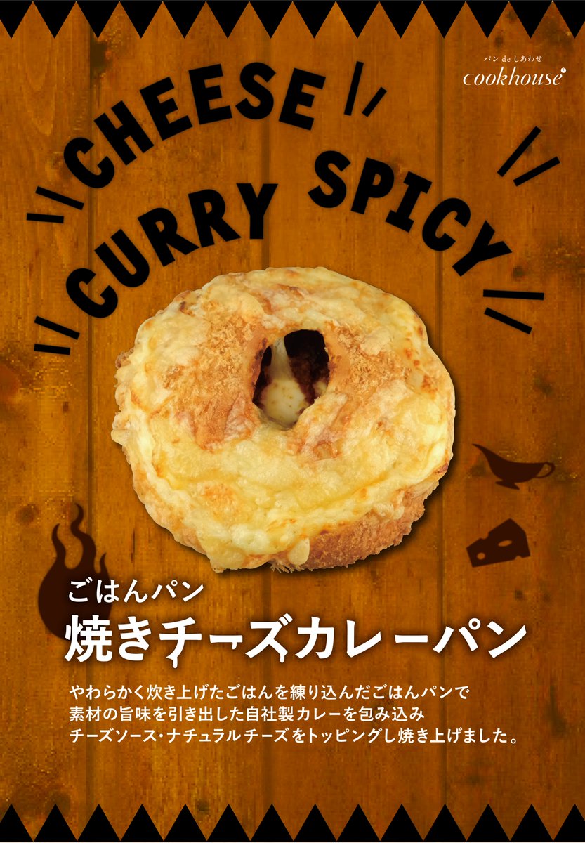 5月新商品
／
焼きチーズカレーパン
＼
カレーにチーズトッピングは美味しいこと間違いなし！の組み合わせ♡
チーズソースでさらカレーのコクが増し、
焼き上げたチーズも香ばしく食欲をそそります。

#cookhouse
#クックハウス
#大阪パン
#カレーパン
#焼きチーズ