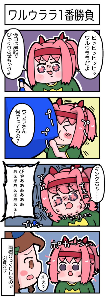 風船VSキングちゃん #ウマ娘 (再掲) 