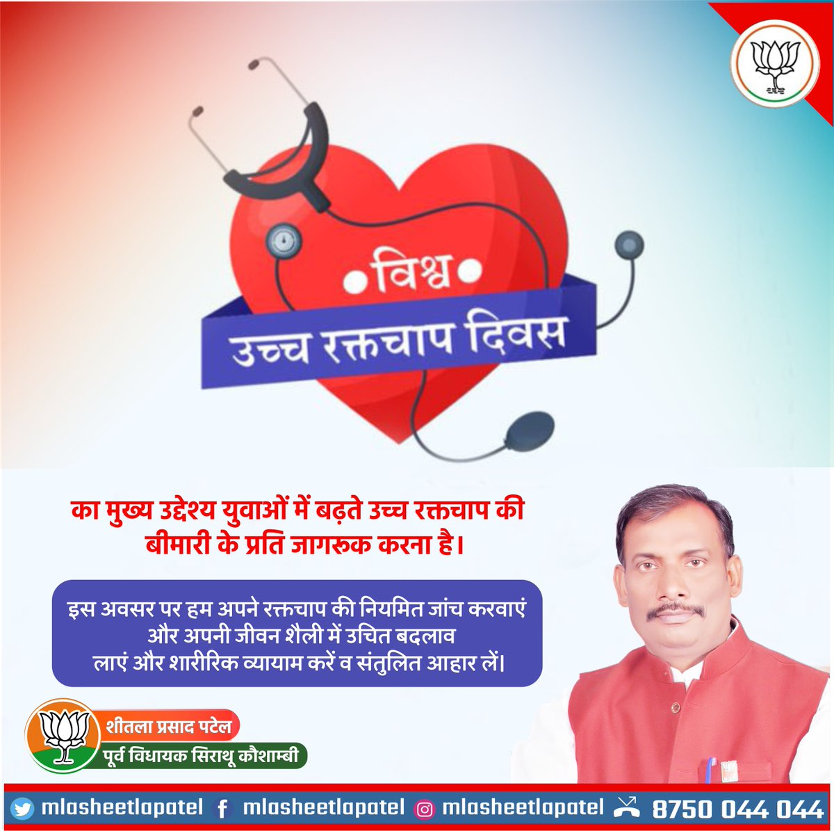 mlasheetlapatel's tweet photo. विश्व उच्च रक्तचाप दिवस का मुख्य उद्देश्य युवाओं में बढ़ते उच्च रक्तचाप की बीमारी के प्रति जागरूक करना है। 

इस अवसर पर हम अपने रक्तचाप की नियमित जांच करवाएं और अपनी जीवन शैली में उचित बदलाव लाएं और शारीरिक व्यायाम करें व संतुलित आहार लें। 

#WorldHypertensionDay_2022 https://t.co/2F94VYWTyd