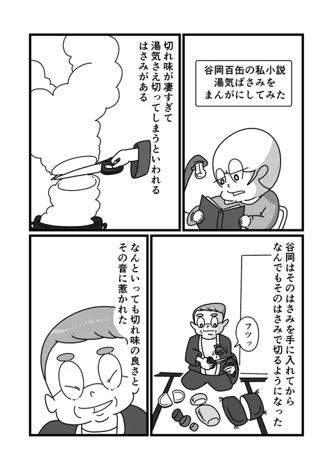 谷岡百缶の私小説「湯気ばさみ」をまんがにしてみた
 #漫画 