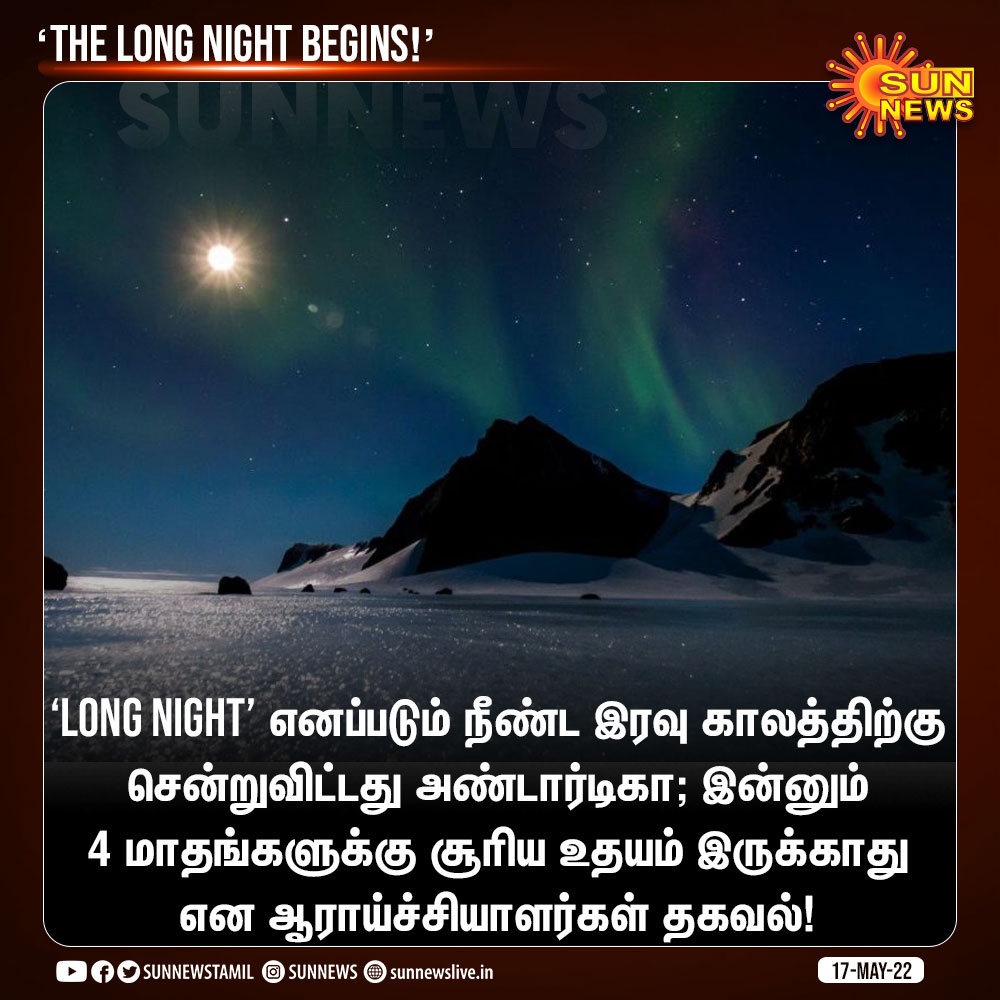 sunnewstamil's tweet photo. ‘Long Night’ எனப்படும் நீண்ட இரவு காலத்திற்கு சென்றுவிட்டது அண்டார்டிகா!

#SunNews | #Antarctica | #LongNight https://t.co/IoFR5m71Cl