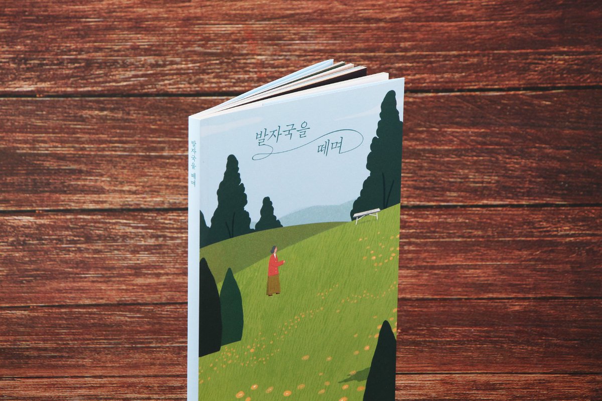 #자비출판 #개인출판 #책디자인 

디자인위드에서 <발자국을 떼며>개인책을 출판 제작하였습니다. 소소한 감성의 작가님 작품들이 잘 드러나는 디자인으로 구성했고 일러스트를 사용해 분위기를 잡았습니다.

사양. 135*205mm