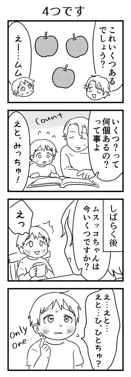 数えるのはできるんだけど、改めて問われたら緊張して詰まる感じ。
そして君はいつだってひとつさ…

#漫画が読めるハッシュタグ #4コマ漫画 #エッセイ #育児漫画 #4歳 