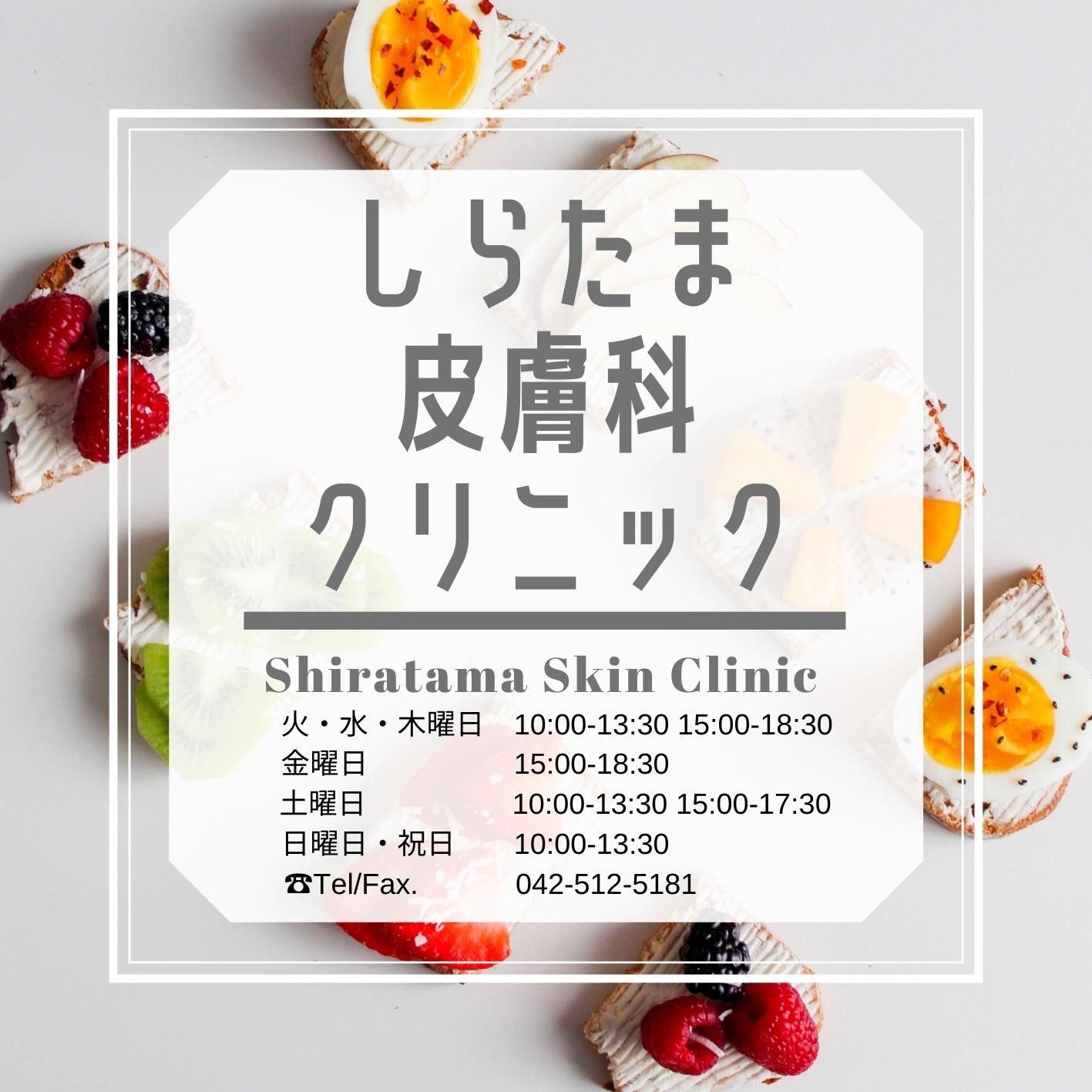 しらたま皮膚科クリニック ららぽーと立川立飛 本日混雑なく待ち時間もあまりなく受診が可能となります 週末は混み合っておりますので 平日時間が合う方はぜひぜひしらたま皮膚科クリニックにお肌トラブルをご相談くださいませ アトピー性皮膚炎 しらたま皮膚科クリニック ららぽーと立川立飛 本日混雑なく待ち時間もあまりなく受診が可能となります 週末は混み合っておりますので 平日時間が合う方はぜひぜひしらたま皮膚科クリニックにお肌トラブルをご相談くださいませ アトピー性皮膚炎