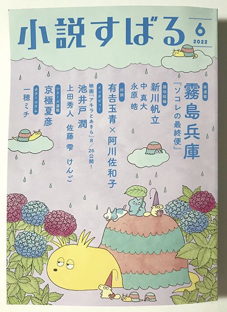 集英社 2022 小説すばる6月号
5月17日発売!

新連載
「ソコレの最終便」第一回
霧島 兵庫/著
扉絵と挿絵を描かせて頂きました。

詳細はHPよりご確認ください。
https://t.co/AtFZLhpDn0 